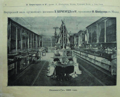 Иллюстрированный прейс-курант специального оружейного магазина торгового дома Э. Бернгард и Ко... М., [1910].